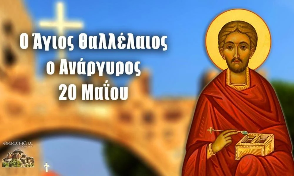 Εορτολόγιο 20 Μαϊου: Μνήμη του μάρτυρος Θαλλελαίου